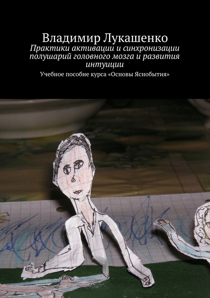 Практики активации и синхронизации полушарий головного мозга и развития интуиции #1