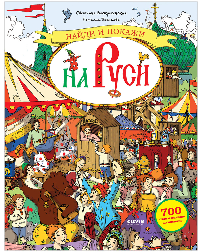 Найди и покажи на Руси. 700 слов в помощь школьнику / История России,  энциклопедия, книги для детей | Воскресенская Светлана - купить с доставкой  по выгодным ценам в интернет-магазине OZON (529932020)