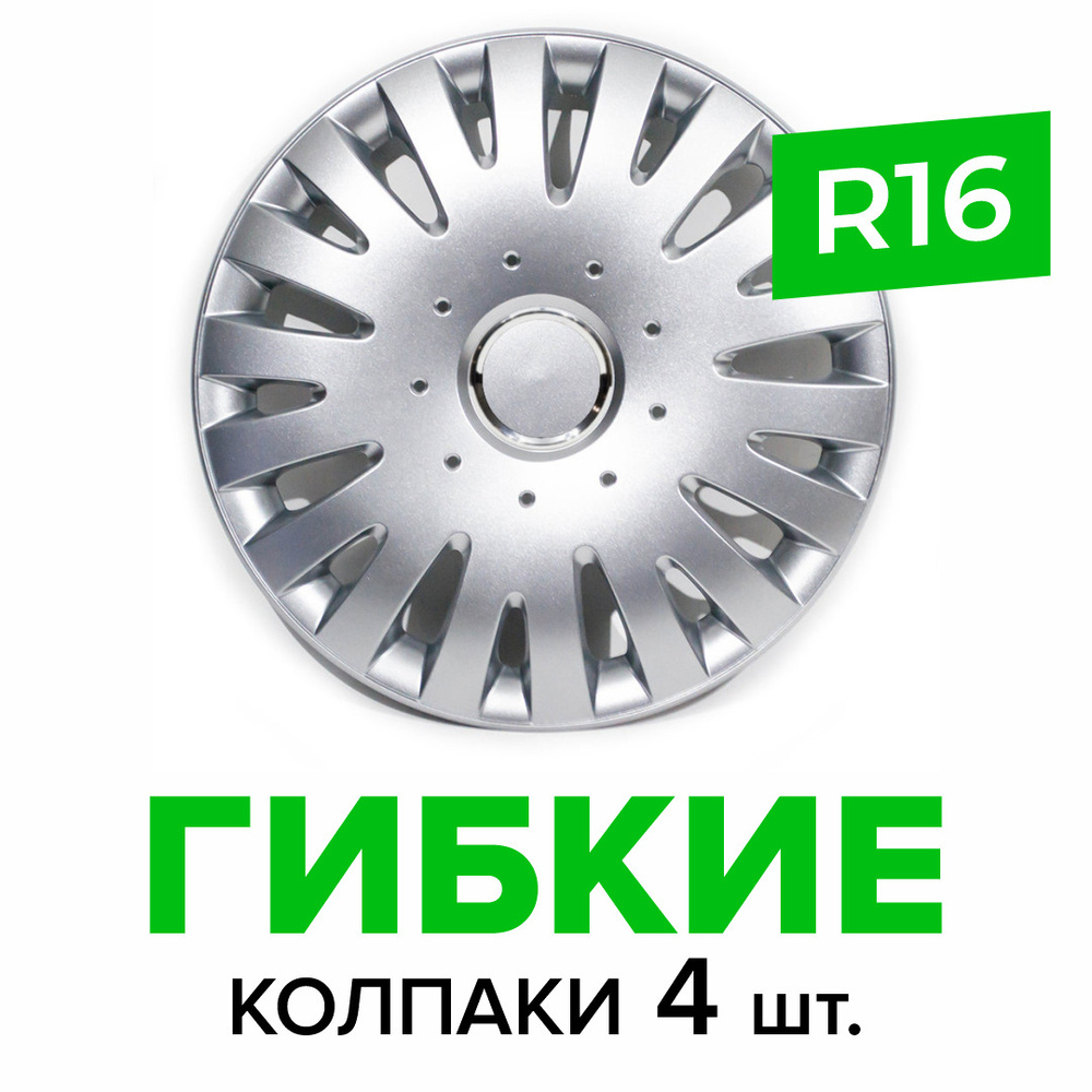 Гибкие колпаки на колёса R16 SKS 403 (SJS) штампованные диски авто 4 шт.