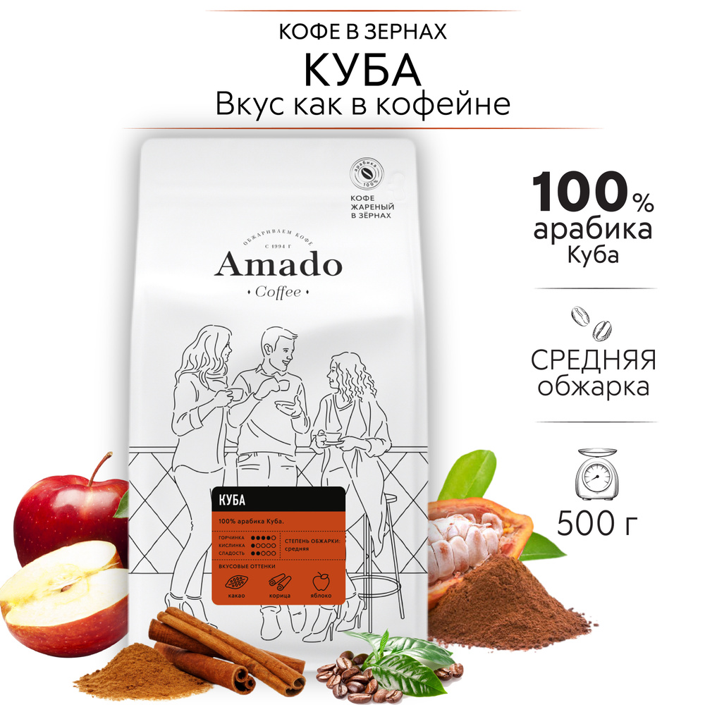 AMADO Куба кофе в зернах, 500 г #1