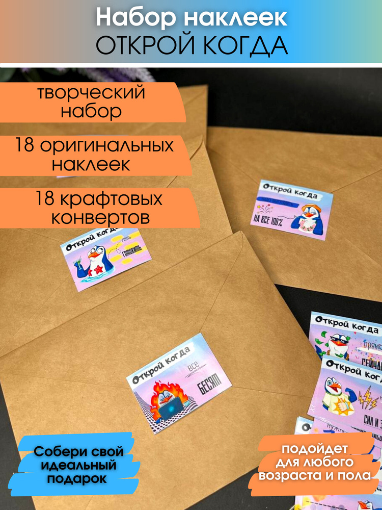 Наклейка открой когда. Наклейки открой когда. Наклейка открой когда. Открой когда идеи для подруги. Подарки с надписями открой.