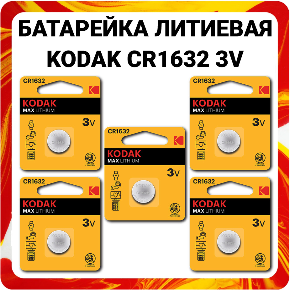 Батарейки литиевые Kodak Lithium, тип CR1632, 3V / Батарейка Кодак таблетка  1632 / Напряжение 3В / Высокая продолжительность работы / Малый ток  саморазряда / Компактность - купить с доставкой по выгодным ценам в  интернет-магазине OZON (534311627)