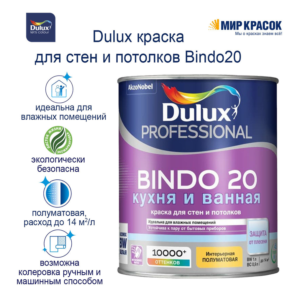 Краска DULUX BINDO 20 Гладкая, Акриловая, Полуматовое покрытие, белый ...