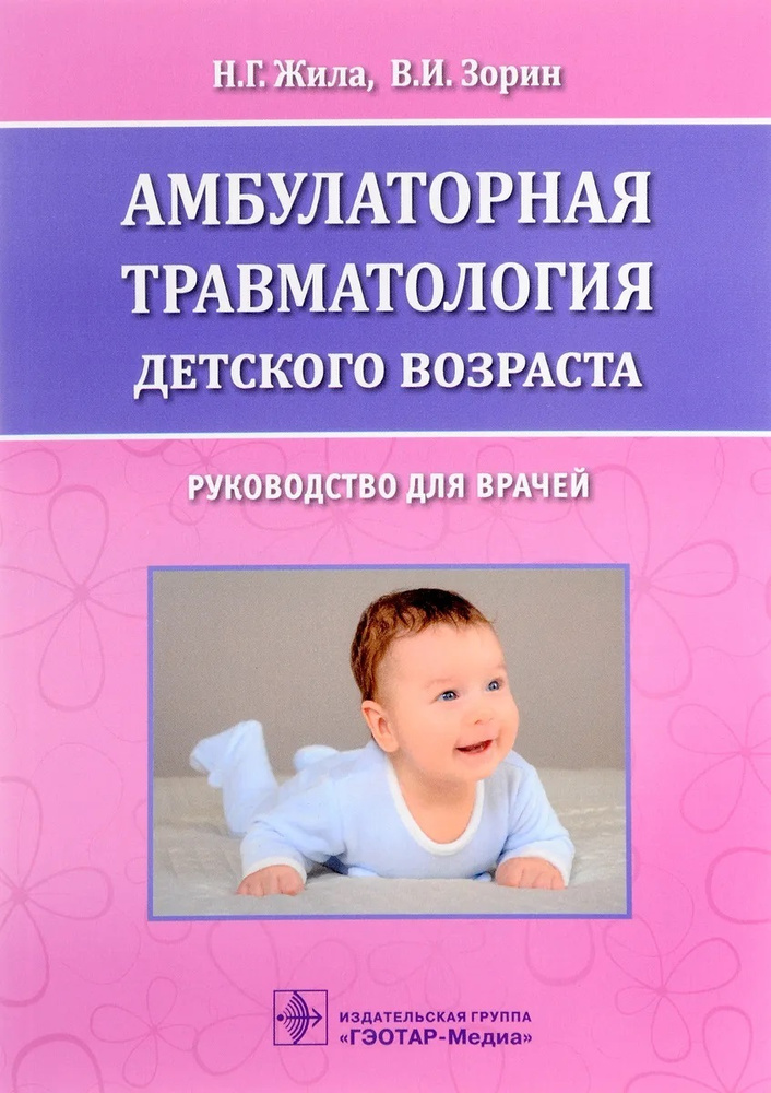 Амбулаторная травматология детского возраста. Руководство для врачей ...
