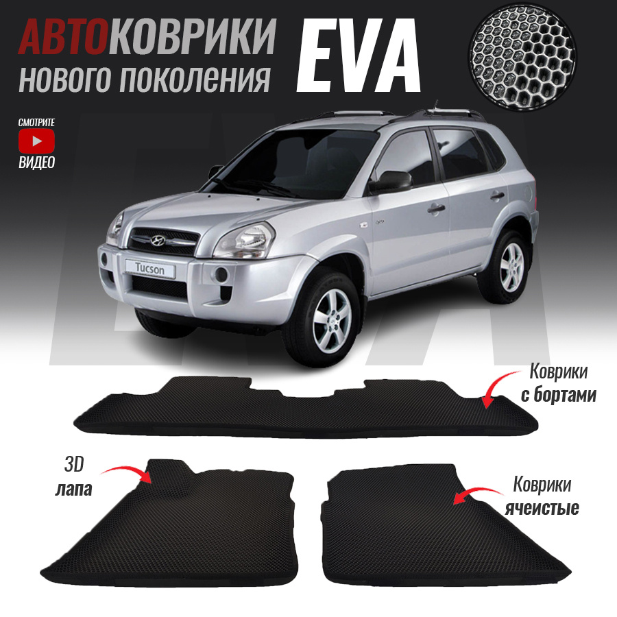 Коврики в салон автомобиля hyd-61, Hyundai Tucson I, Хенде Тусан 1  (2004-2010), цвет черный, серый - купить по выгодной цене в  интернет-магазине OZON (536252945)