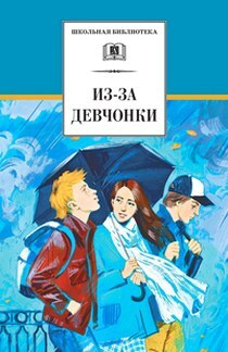 Из-за девчонки #1