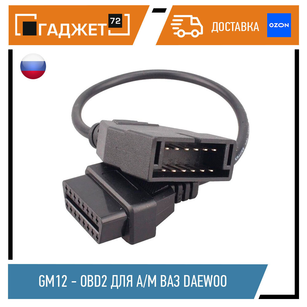 Переходник GM12 12-pin для Daewoo, ВАЗ, ЗАЗ на OBD2