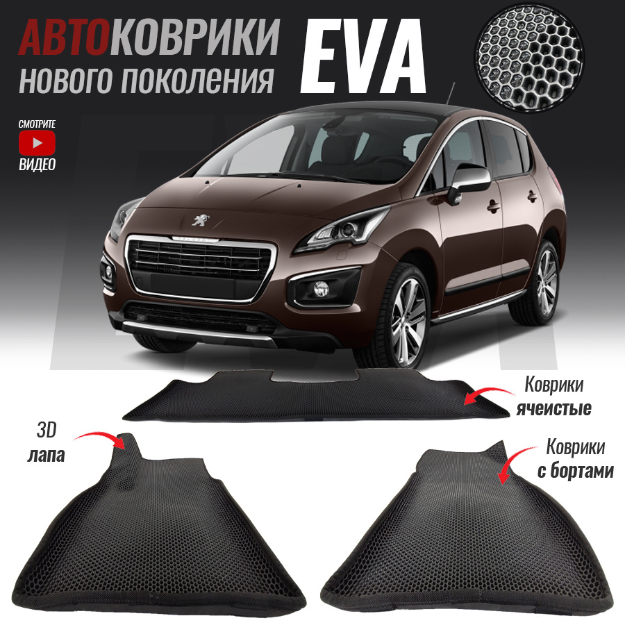 Коврики в салон автомобиля Peugeot 3008/ Пежо 3008(2009-2016)**_Peugeot 3008  I, цвет черный, серый - купить по выгодной цене в интернет-магазине OZON  (543148816)