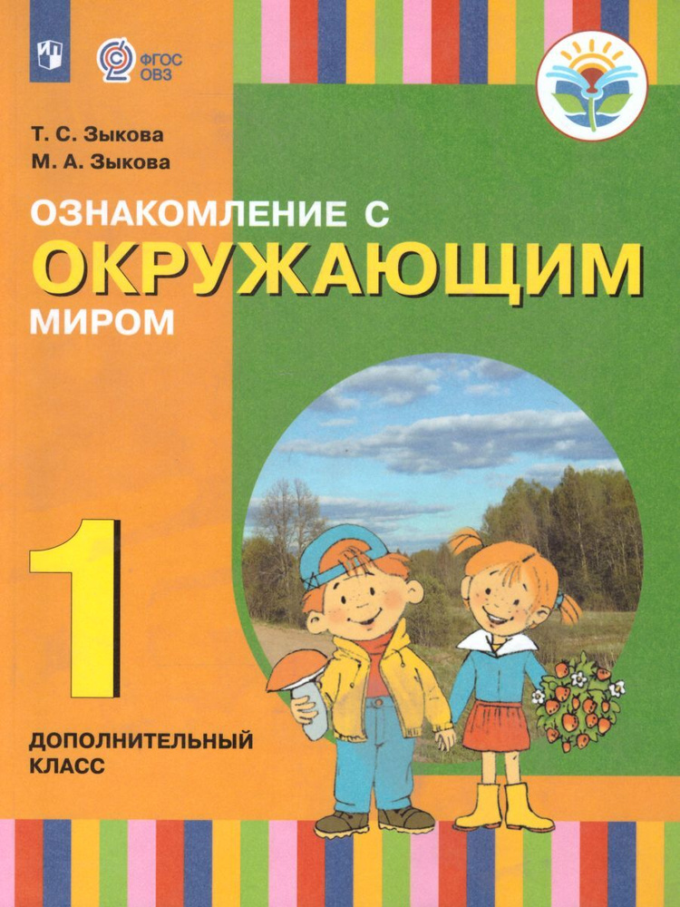 Ознакомление с окружающим миром 1 класс. Учебник для глухих и ...