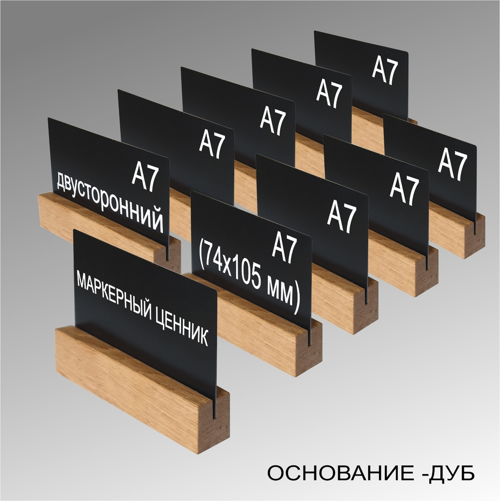 Меловые/маркерные ценники А7 двусторонние на деревянной подставке (ДУБ ...