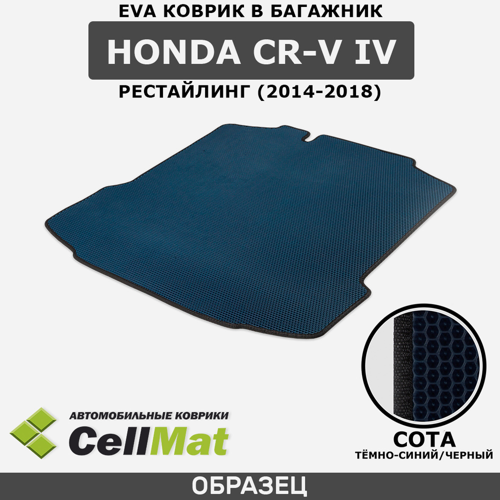 Коврик в багажник CellMat BCS_HONDACRVIVREST_BLACK, цвет черный,  темно-синий - купить по выгодной цене в интернет-магазине OZON (546686714)