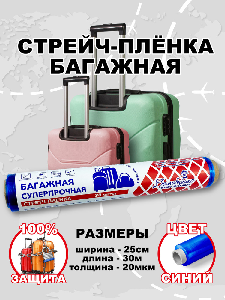 Стрейч-плёнка багажная 25см х 30м 20мкм, синяя #1