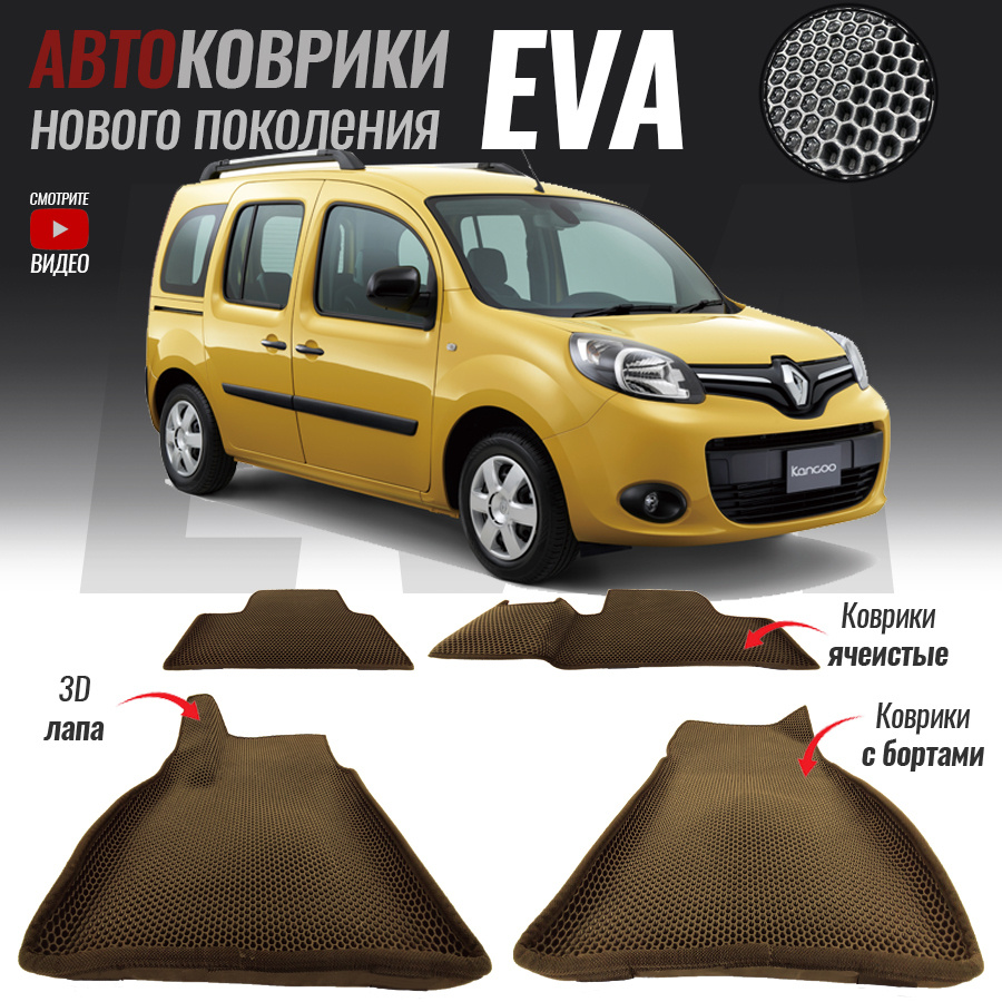 Коврики в салон автомобиля Renault Kangoo II / Рено Кангу (2008-2013), цвет  коричневый, серый - купить по выгодной цене в интернет-магазине OZON  (546503849)