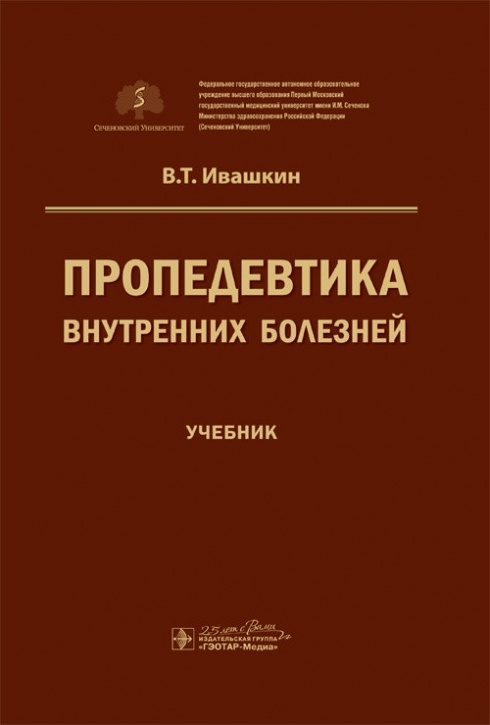 Пропедевтика внутренних болезней #1