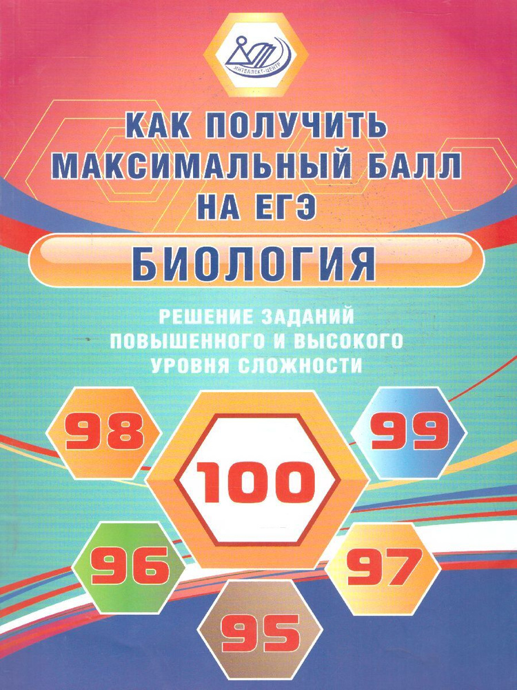 ЕГЭ Биология. Решение заданий повышенного и высокого уровня сложности ...