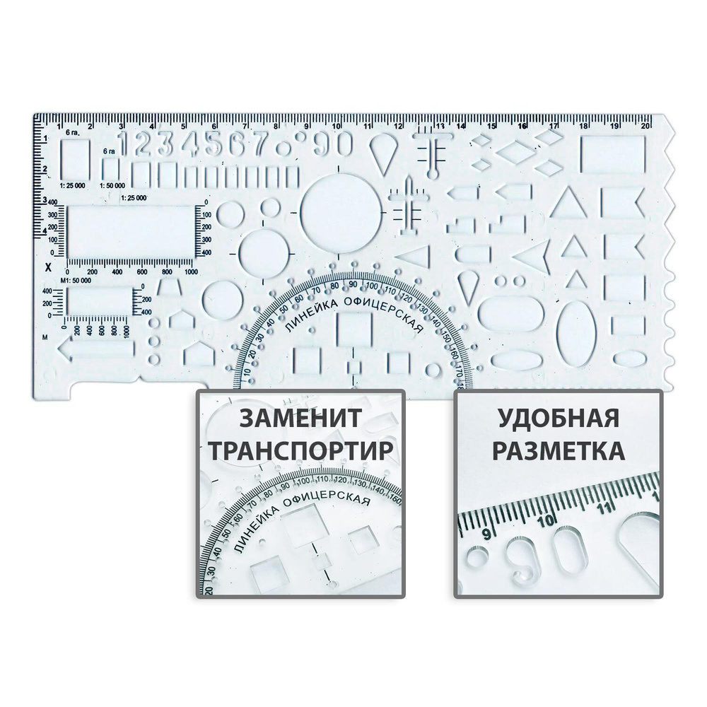 Офицерская линейка транспортир 20см прозрачная, пластиковая, шаблон для черчения окружностей и фигур #1