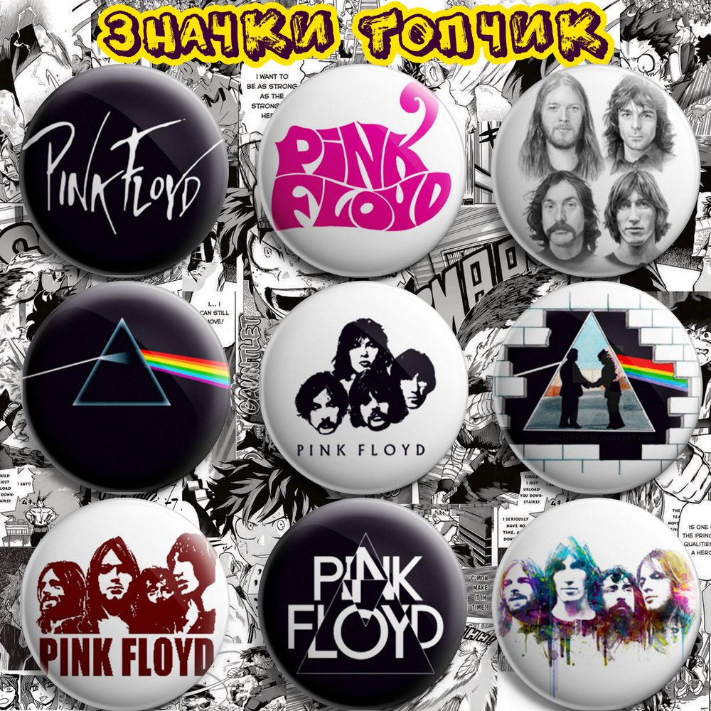 Значки Pink Floyd Пинк Флойд - купить с доставкой по выгодным ценам в ...