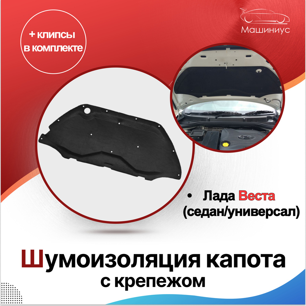 Шумоизоляция капота Лада Веста с крепежом/ обивка капота LADA Vesta - купить  по выгодной цене в интернет-магазине OZON (548793186)