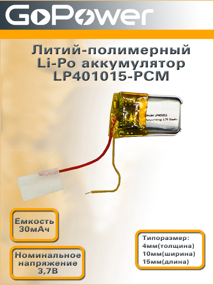 Аккумулятор литий-полимерный / Li-Pol LP401015-PCM GoPower 3.7V 30mAh - 1 шт.  #1