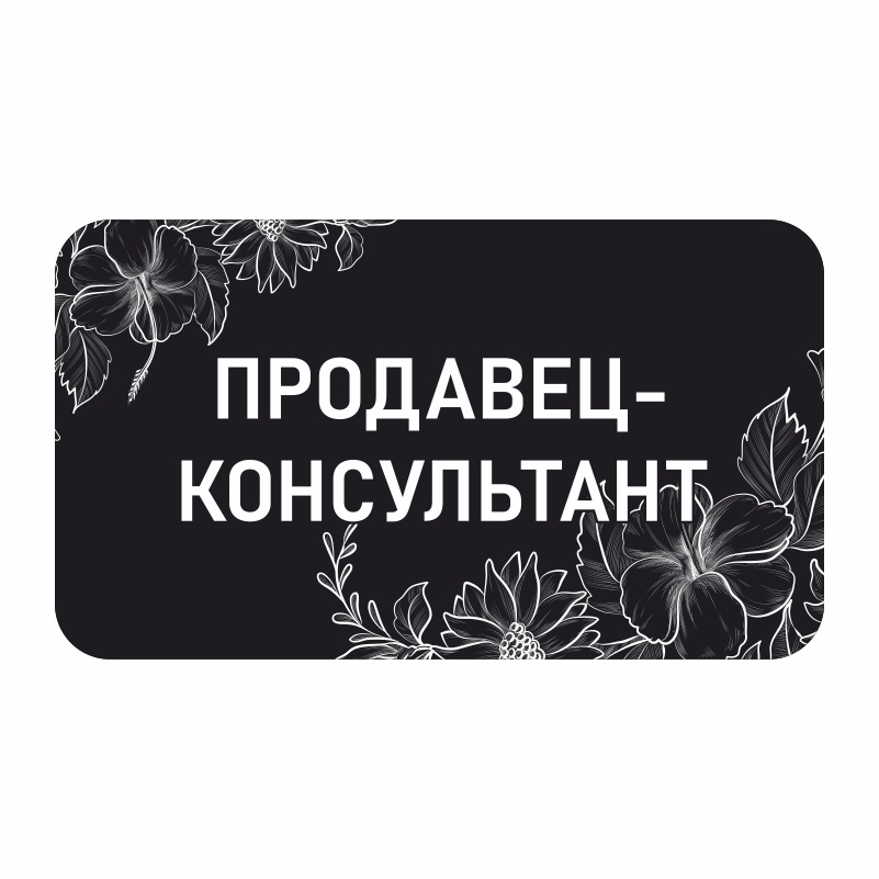 Бейдж "Продавец-Консультант" 70х40 мм 1 шт горизонтальный / бейджи / бейджики на магните / бейджик магнитный #1