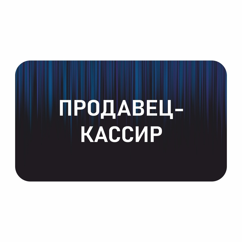 Бейдж "Продавец-Кассир" 70х40 мм 1 шт горизонтальный / бейджи / бейджики на магните / бейджик магнитный #1