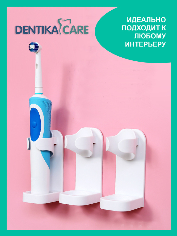 Настенный держатель Dentika Care для электрических зубных щеток популярных марок  #1