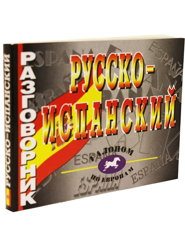 Русско-испанский разговорник - купить с доставкой по выгодным ценам в ...