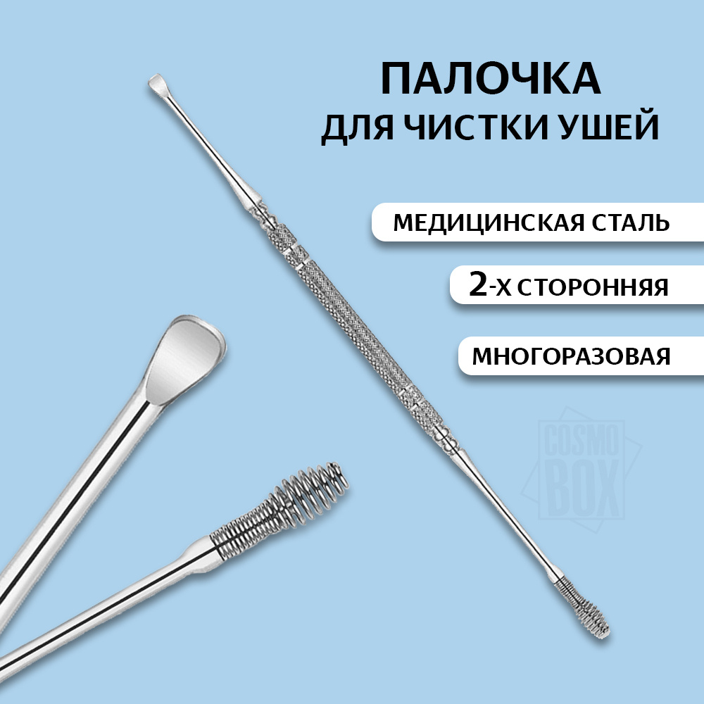 CosmoBox / Ушная Палочка металлическая (серебро), Для чистки ушей, Ухочистка / палочка для ушей, многоразовая, #1