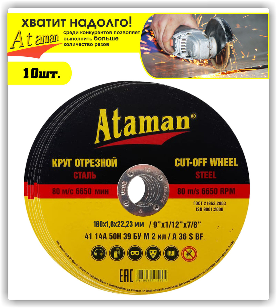 Круг отрезной Ataman 180x1.6x22.23 - купить по низким ценам в  интернет-магазине OZON (560866175)