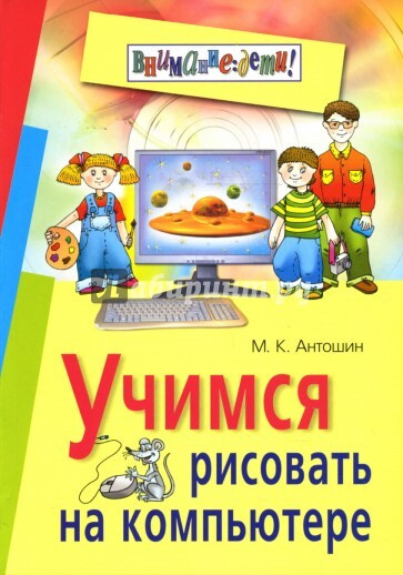 Учимся рисовать на компьютере #1
