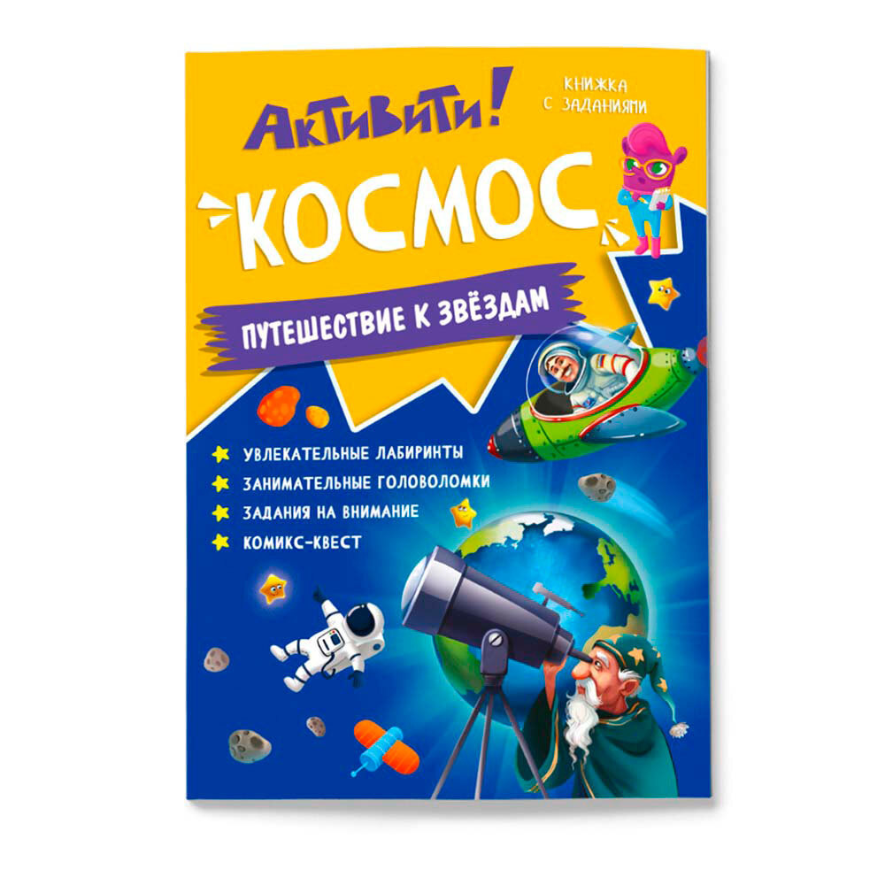 Космос. Путешествие к звездам. Активити! Книжка с заданиями. Лабиринты,  головоломки, комикс-квест