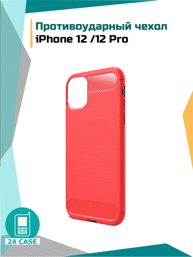 Чехол на iPhone 12 / 12 Pro , Чехол на Айфон 12 / Айфон 12 про противоударный (красный) #1