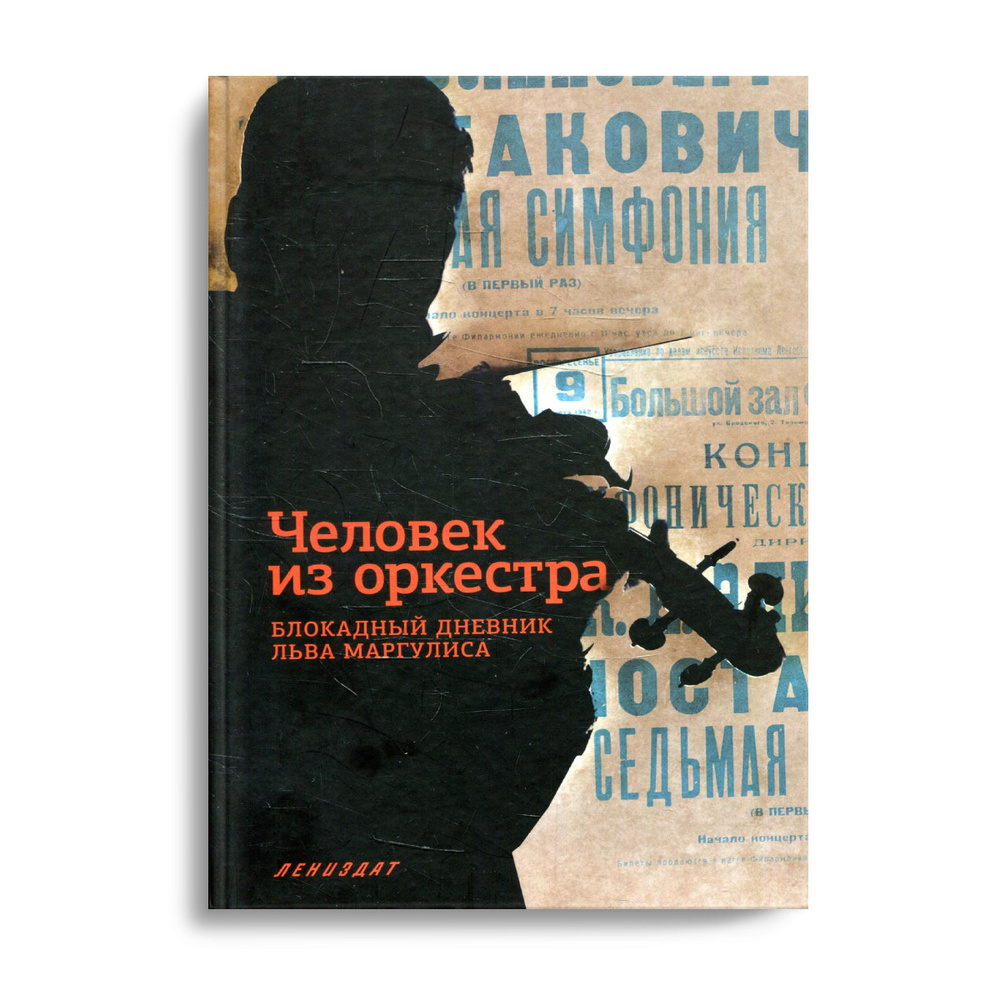 Человек из оркестра. Блокадный дневник Льва Маргулиса - купить с доставкой  по выгодным ценам в интернет-магазине OZON (540194423)