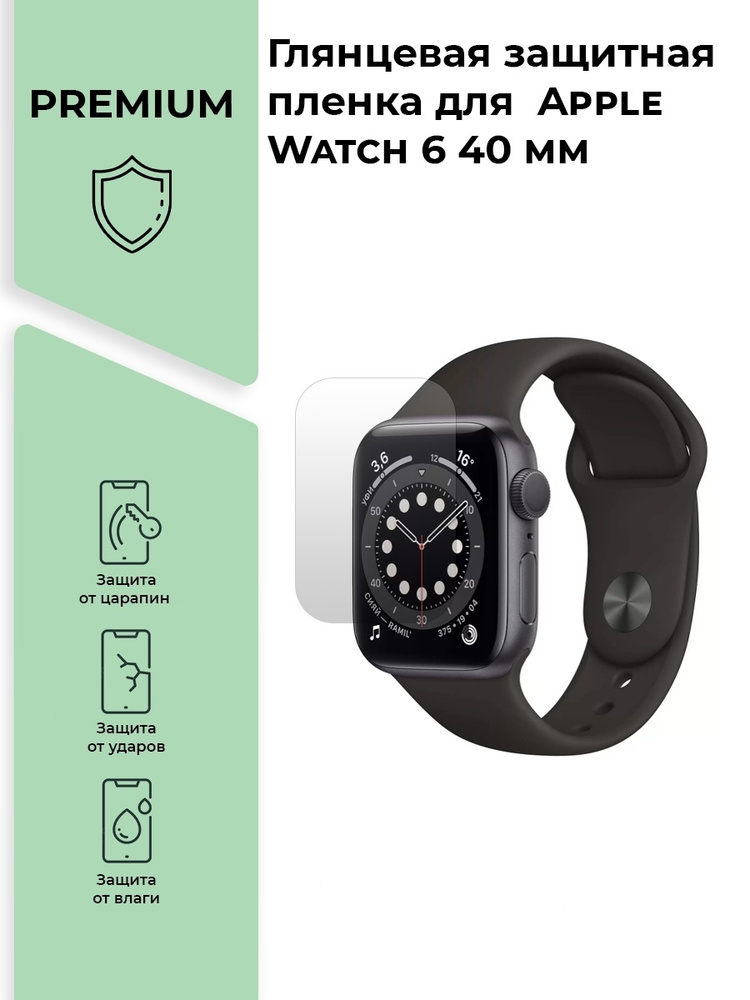 Глянцевая защитная premium-плёнка для смарт-часов Apple Watch 6 40 mm, гидрогелевая, на дисплей  #1