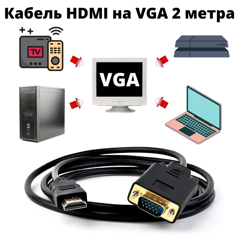 Кабель адаптер переходник HDMI/VGA 2 метра (активный конвертер) - купить с  доставкой по выгодным ценам в интернет-магазине OZON (561108416)