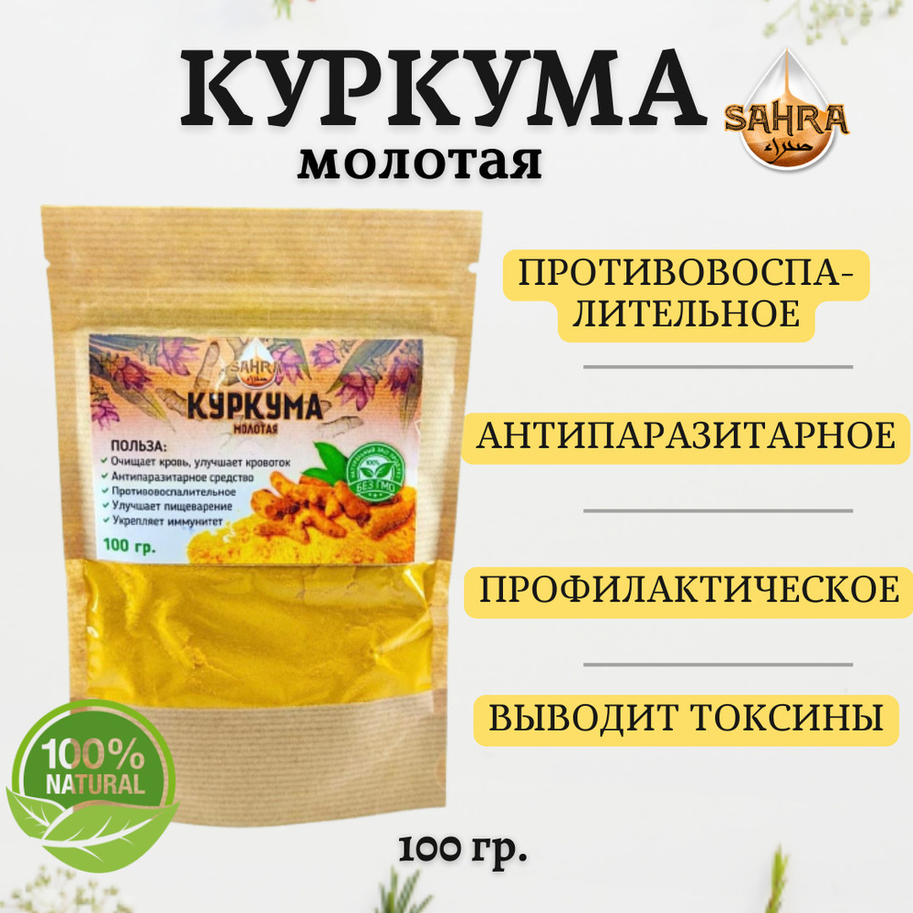 Куркума молотая (Индия) корень куркумы/высший сорт куркумин(САХРА ...