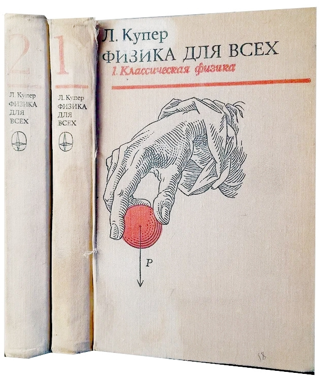 Физика для всех (комплект из 2 книг) | Купер Леон - купить с доставкой ...