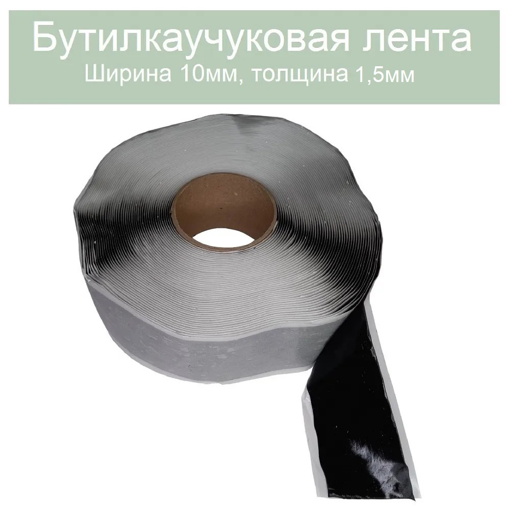 Герметик бутилкаучуковый ЛЕНТА 10мм. Длина 20 метров (черный) - купить по  низкой цене в интернет-магазине OZON (827665939)