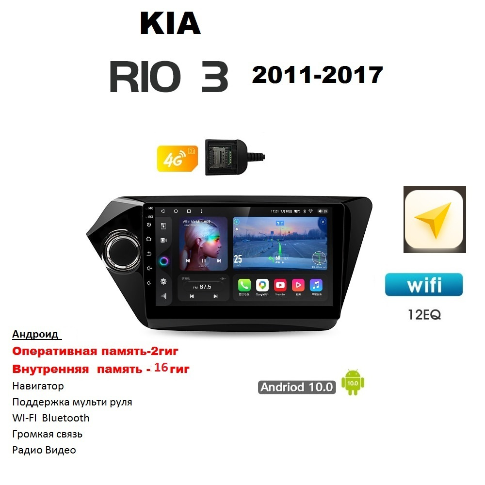 Автомагнитола Kia Rio 3/Android 10/2gig/4G/ навигатор/RDS/разделение  экранаШтатное место - купить в интернет-магазине OZON с доставкой по России  (302648361)