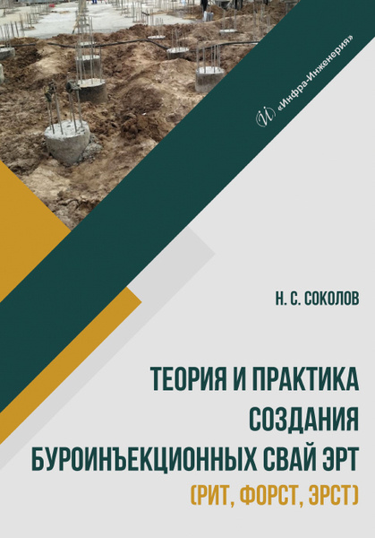 Теория и практика создания буроинъекционных свай ЭРТ (РИТ, ФОРСТ, ЭРСТ) | Соколов Николай Сергеевич  #1