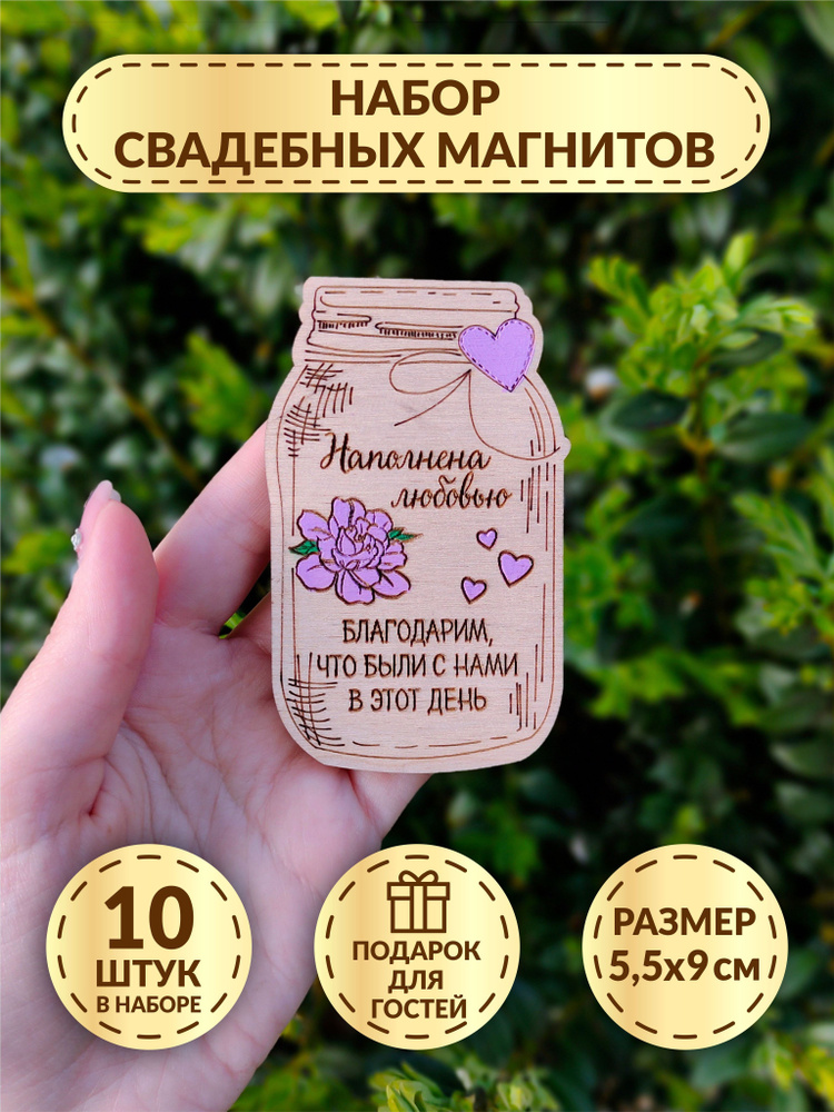 Свадебные магниты DecorSo 10 шт./ Набор магнитов из дерева для гостей/ Комплименты гостям на свадьбу #1