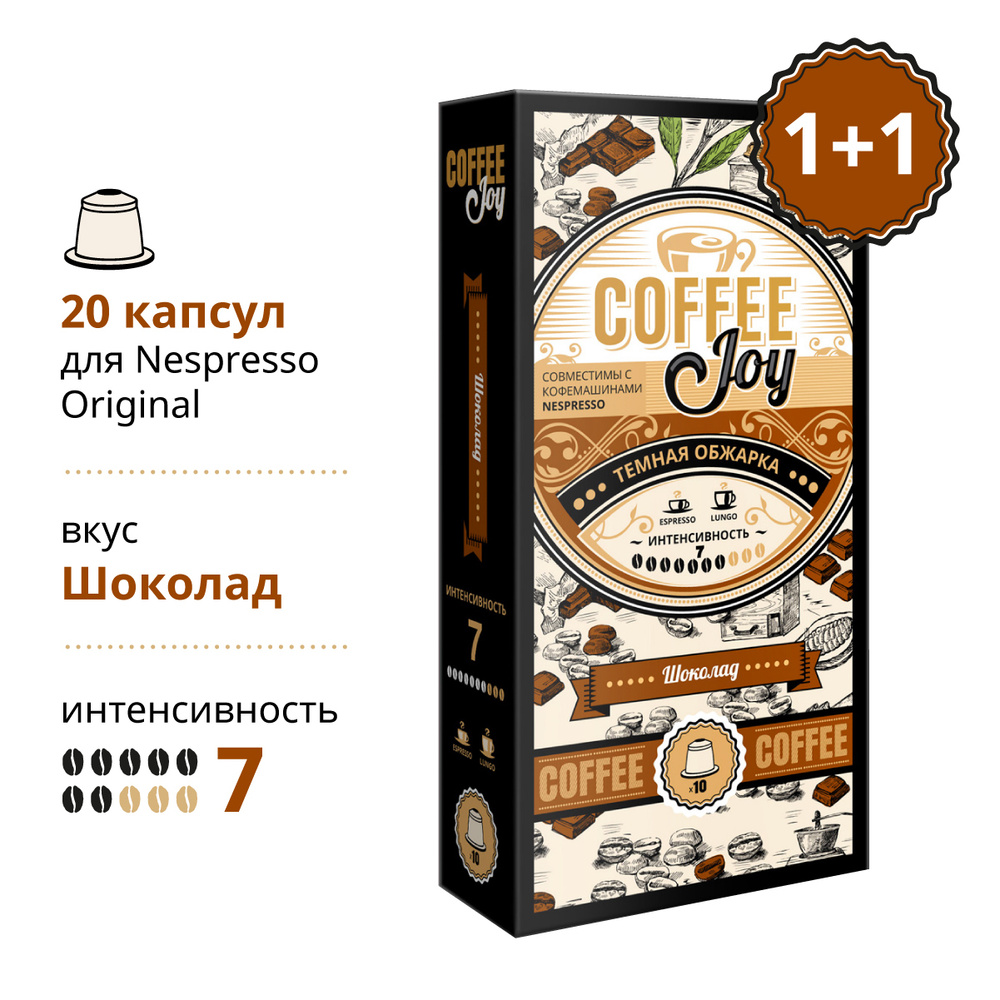 Coffee Joy / Набор кофе в капсулах "Шоколад" формата Nespresso (Неспрессо), 2 упаковки по 10 капсул. #1