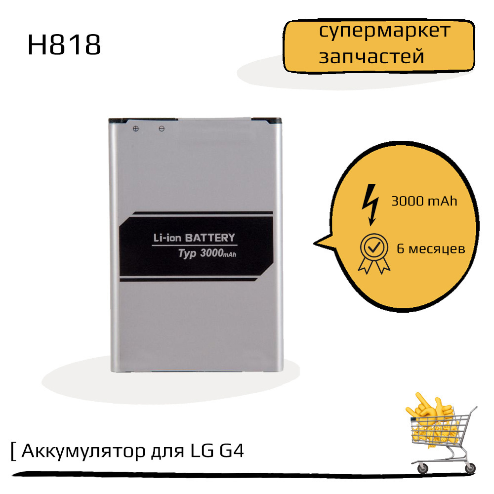 Аккумулятор (батарея) для LG G4 H818, G4 Stylus H540F, Ray X190 ZeepDeep -  купить с доставкой по выгодным ценам в интернет-магазине OZON (546535902)