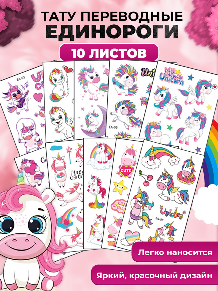 Переводные татуировки детские / 10 листов / Единороги - купить по ...