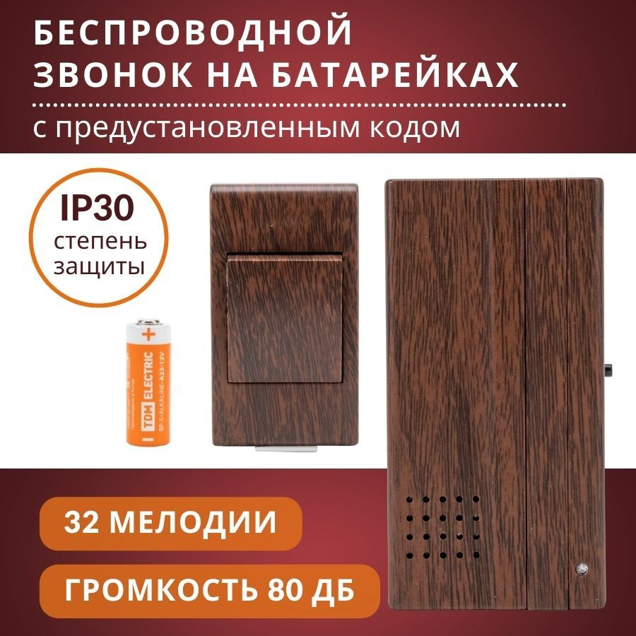 Звонок беспроводной с кнопкой на батарейках для дома, радиус 100 м, IP30,  32 мелодии