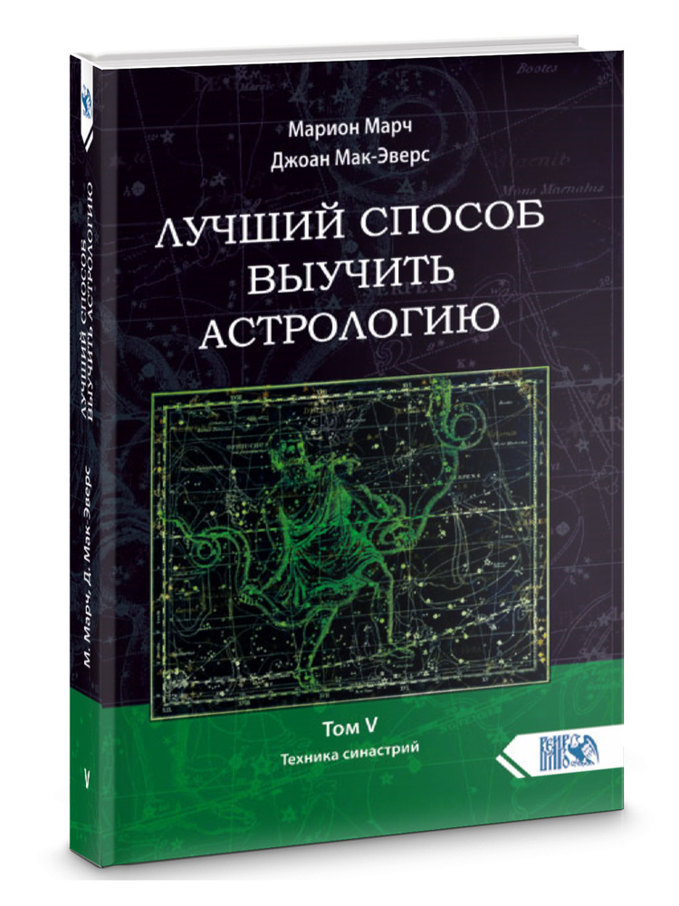 Лучший способ выучить астрологию. Книга V. Техника синастрий  #1