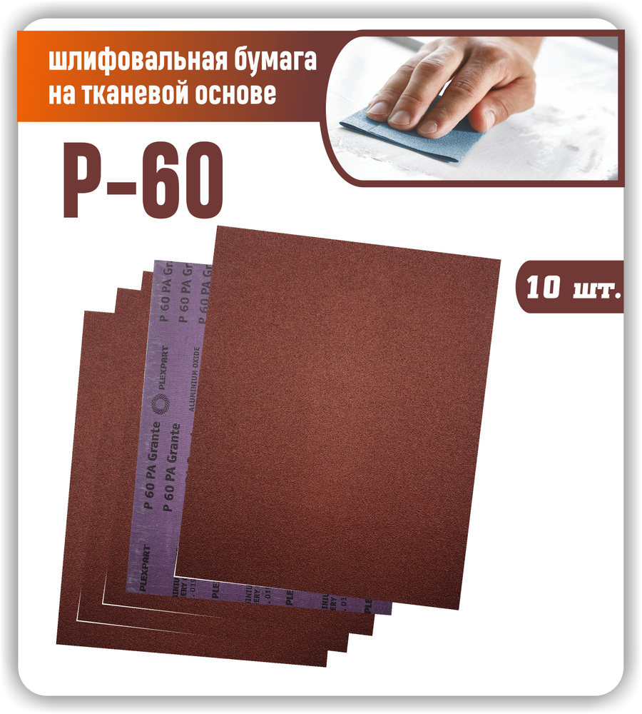 Наждачная бумага лист 230х280 крупнозернистая Р60 Шкурка шлифовальная на тканевой основе / Шлифовальная #1