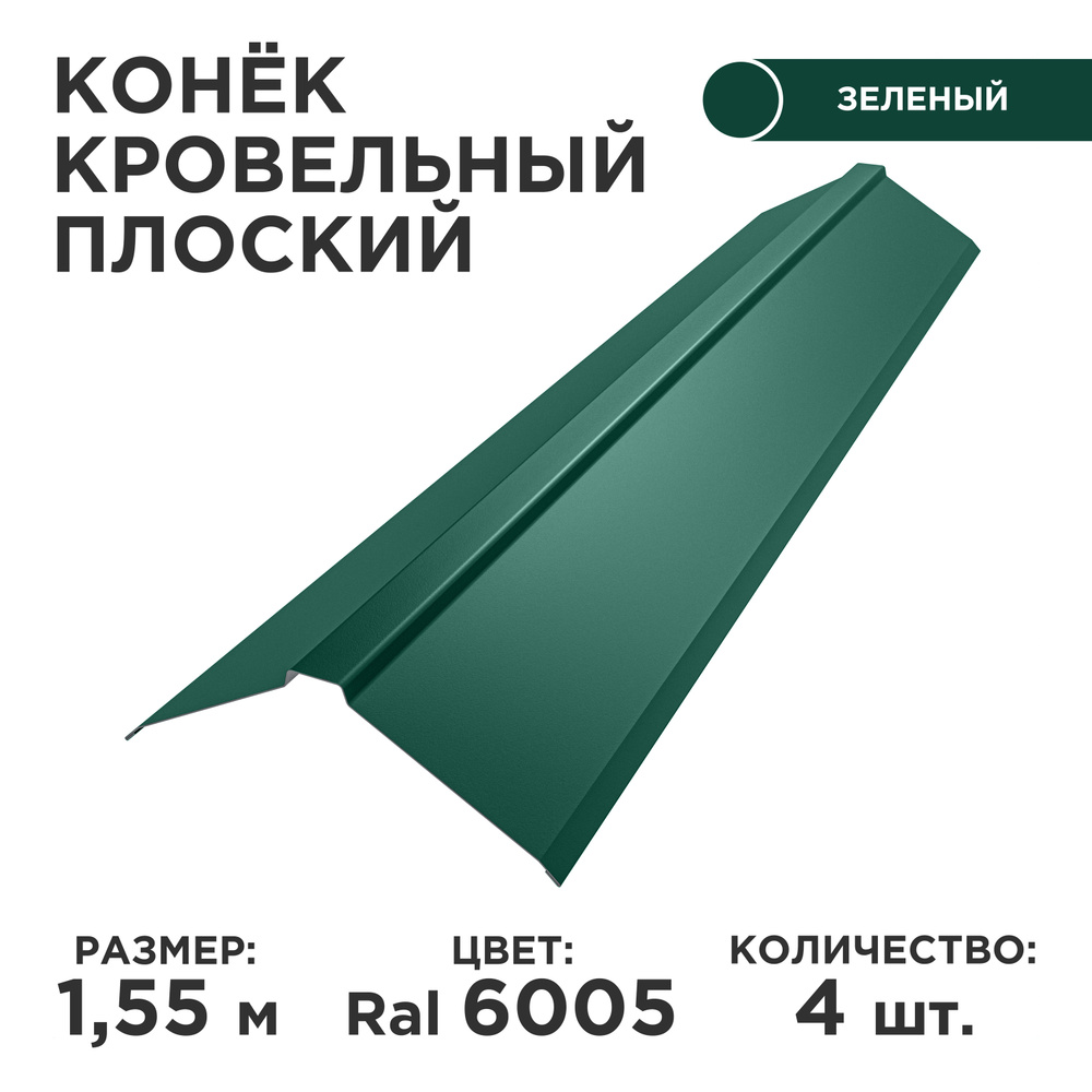 Конек плоский металлический 120мм на кровлю/ длина 1550мм, цвет 6005,  комплект 4шт. - купить с доставкой по выгодным ценам в интернет-магазине  OZON (580617899)