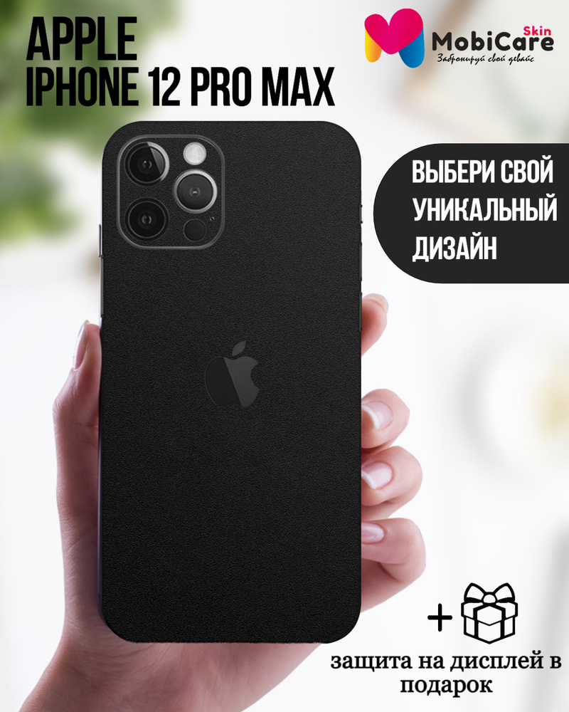 Защитная пленка Skin333_AIP12PM-MatBla - купить по выгодной цене в  интернет-магазине OZON (1322351580)