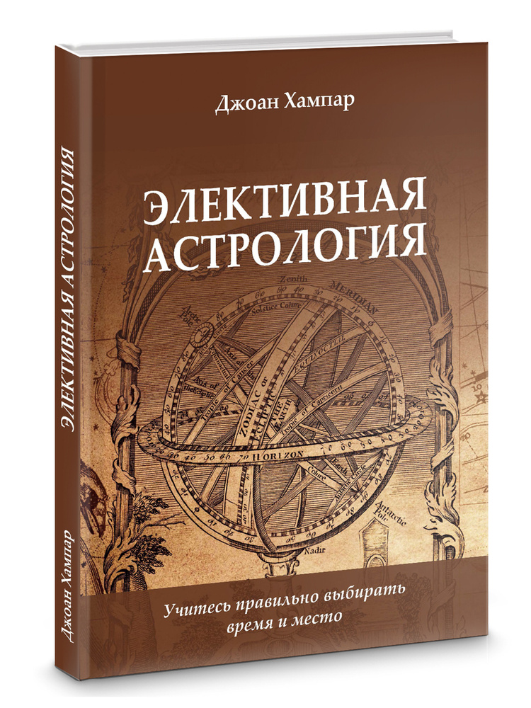 Элективная Астрология. Учитесь правильно выбирать время и место. #1